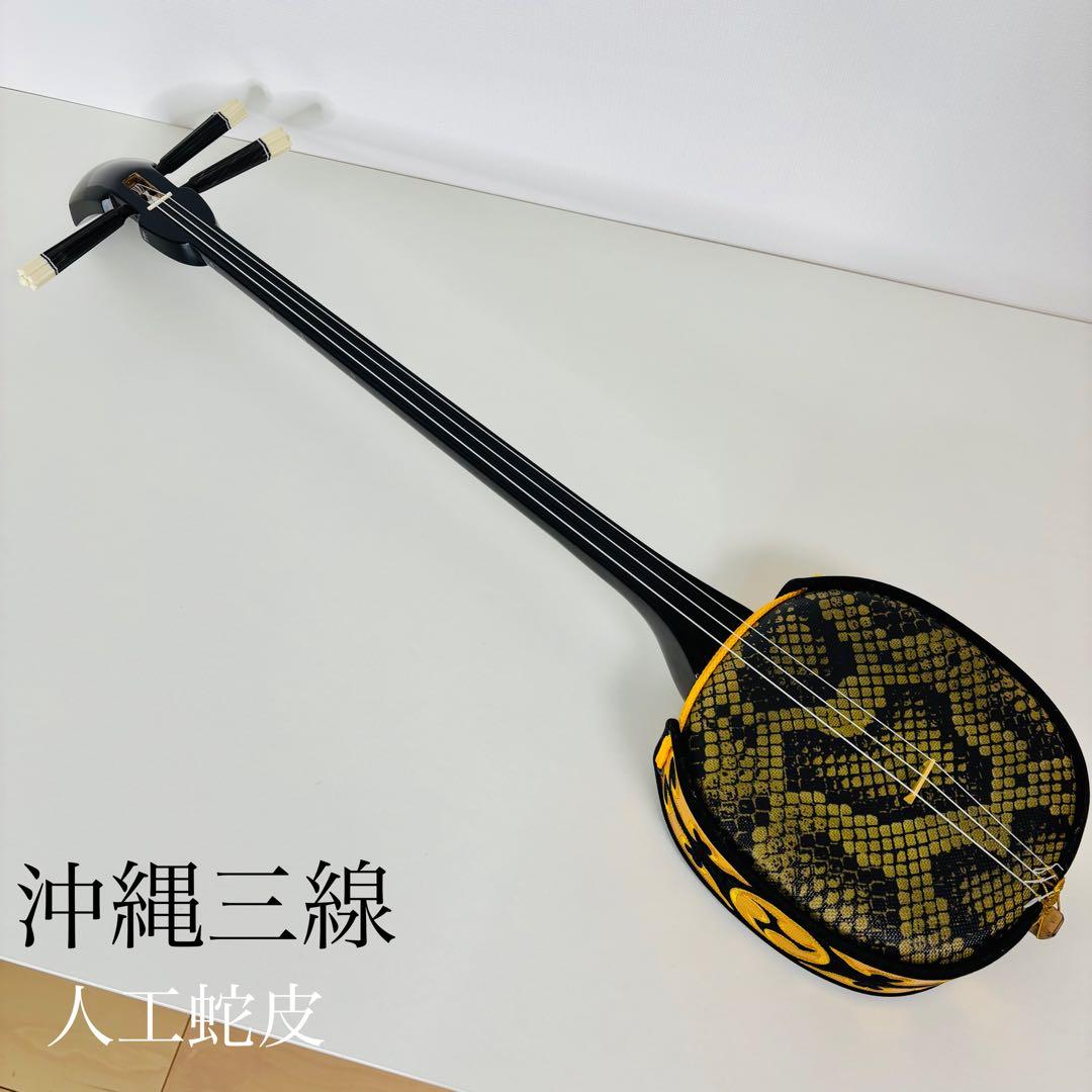 沖縄三線 人工蛇皮 沖縄 民謡 和楽器 三線 送料込み