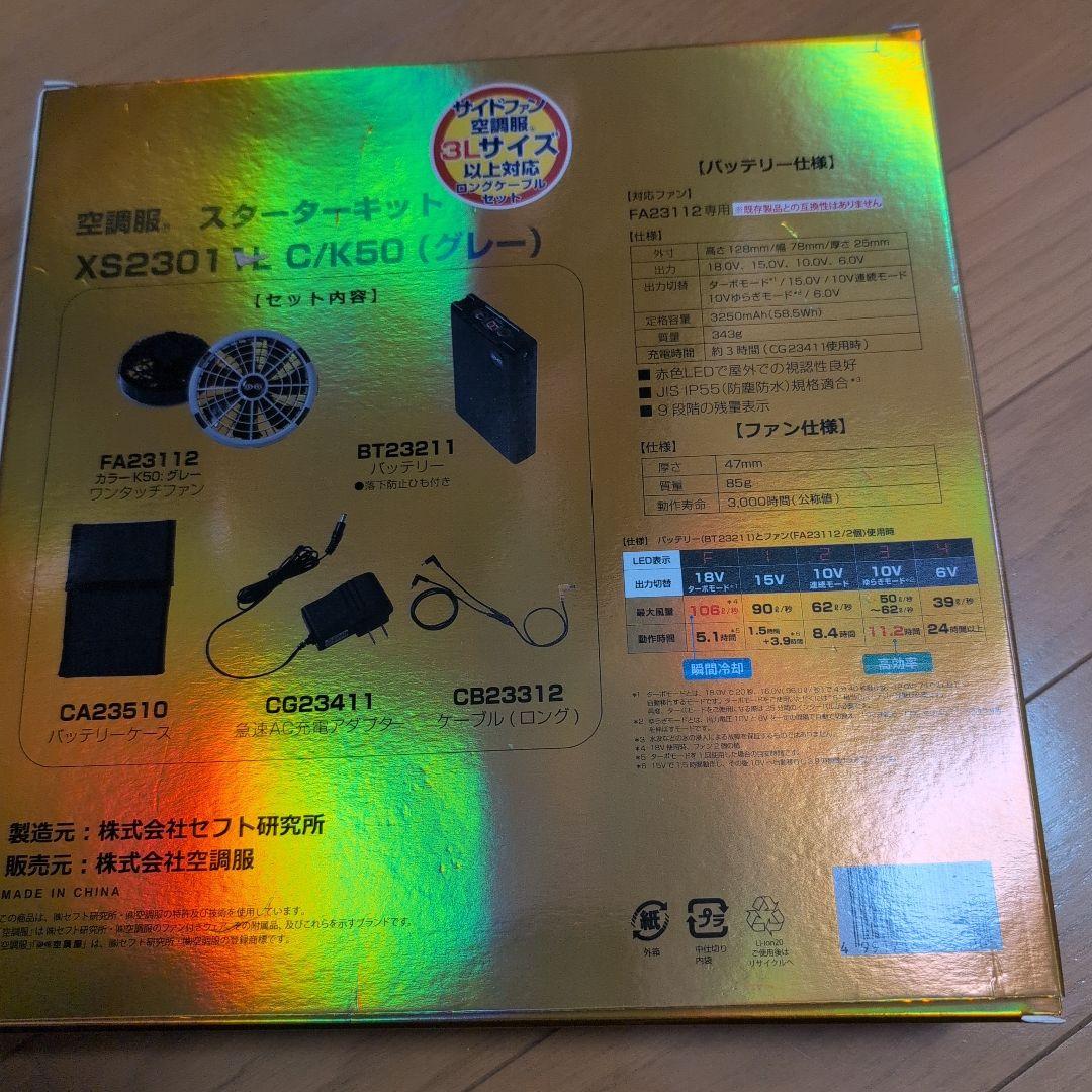空調服 スターターキット XS23011L