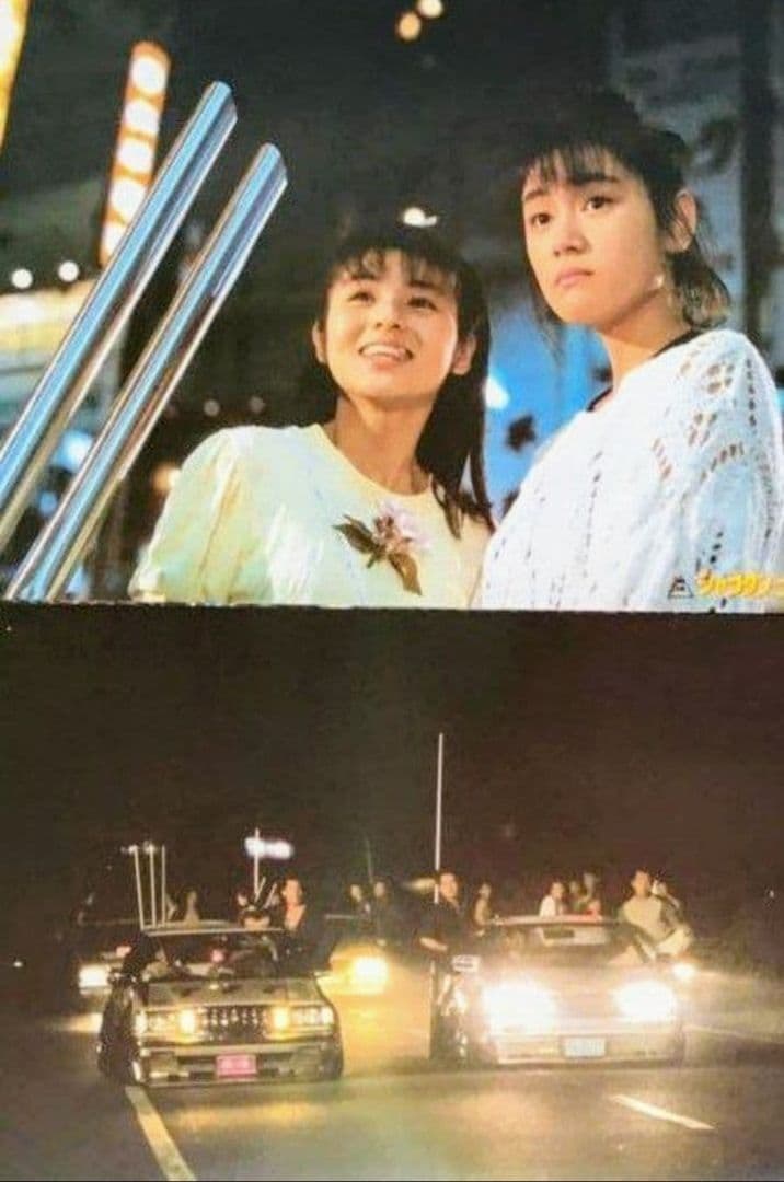 シャコタンブギ７点セット