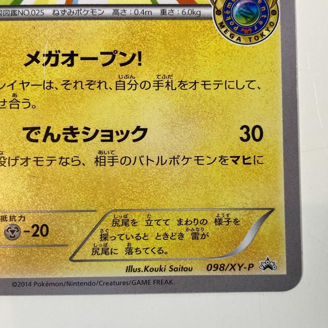 メガトウキョーのピカチュウ PROMO XYシリーズプロモーションカード PRO