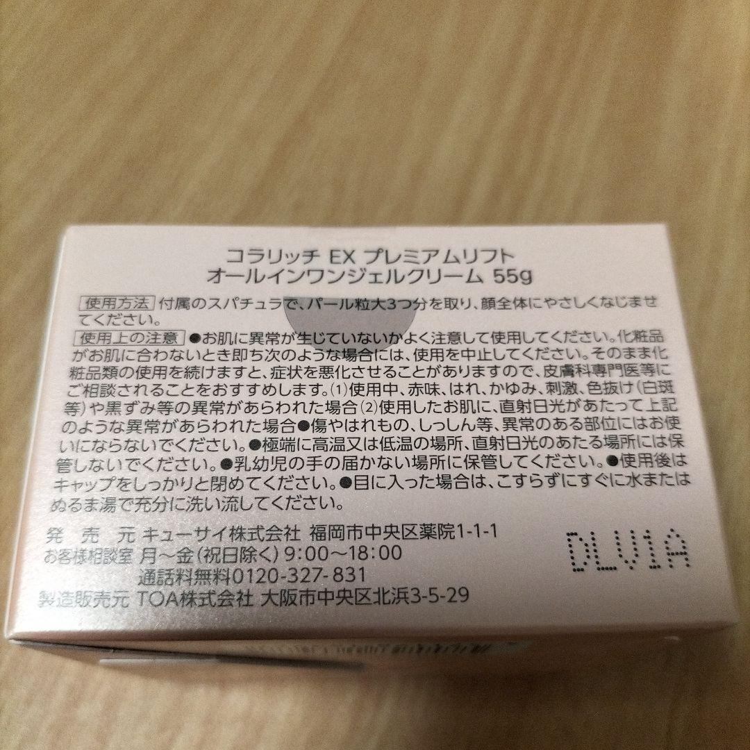 コラリッチ オールインワンジェル プレミアムリフト