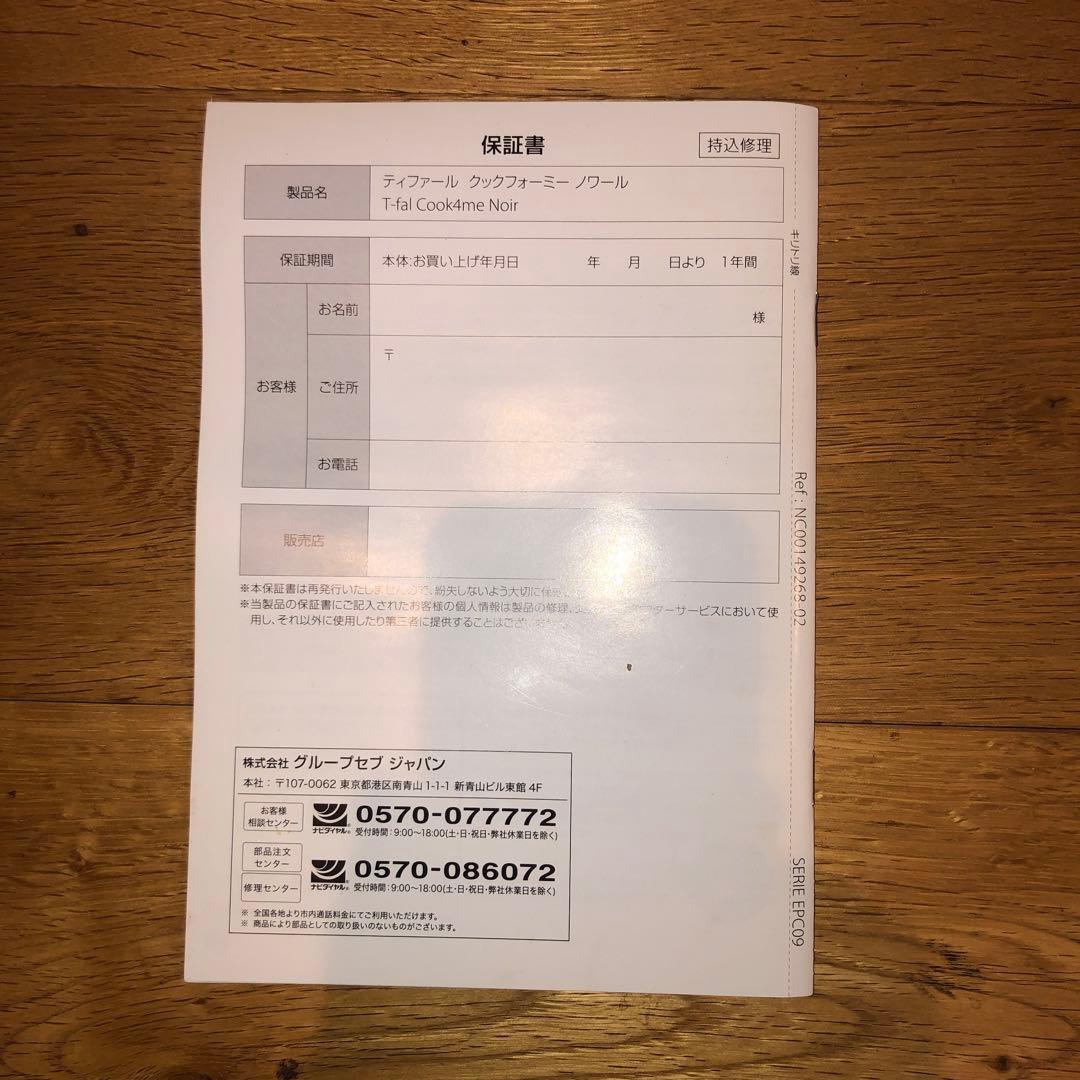 大幅値下げ　ティファール　クックフォーミーノワール　中古品