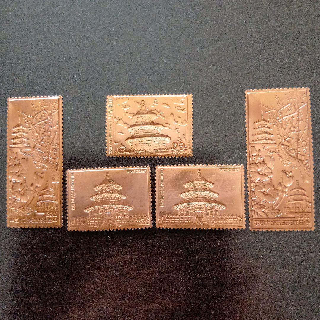 松本徽章工業　特別郵趣　純金/純銅、純銀/純銅プレート　日中国交正常化10年記念