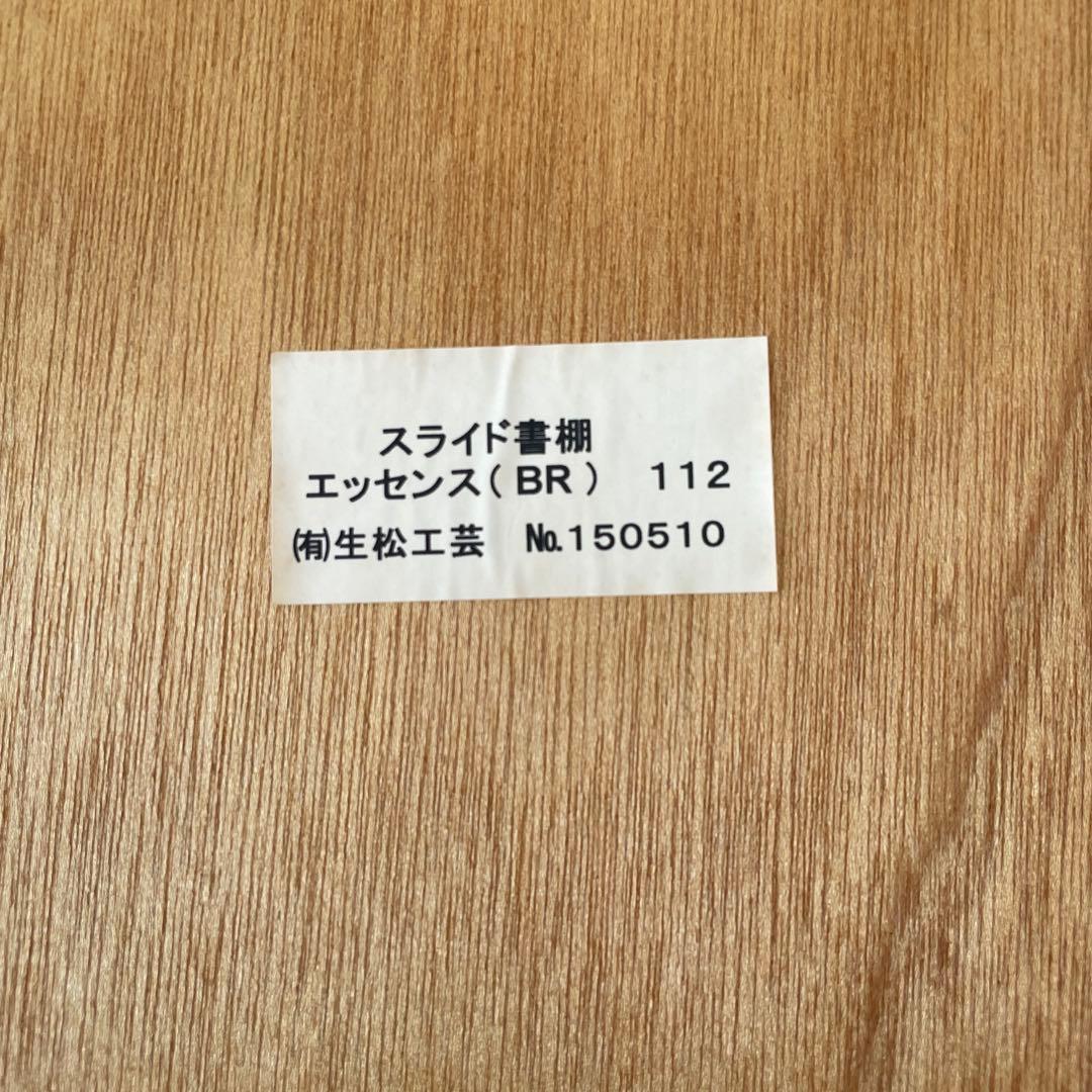 スライド書棚　本棚　家具　生松工芸