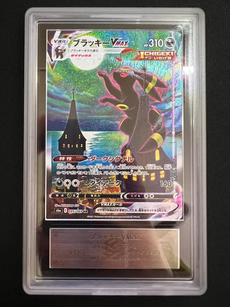 ARS9 ブラッキーVMAX/Umbreon SA HR 095/069