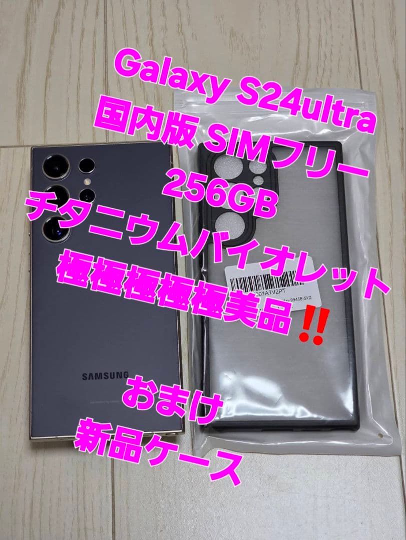 Galaxy S24ultra 国内版256GB バイオレット 極極極極極美品！