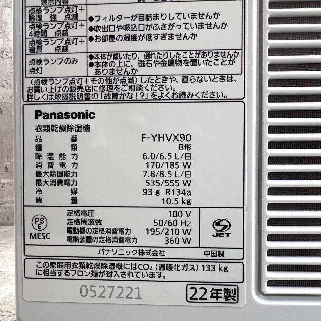 パナソニック 衣類乾燥 除湿機 F-YHVX90-W ハイブリッド式 22年製