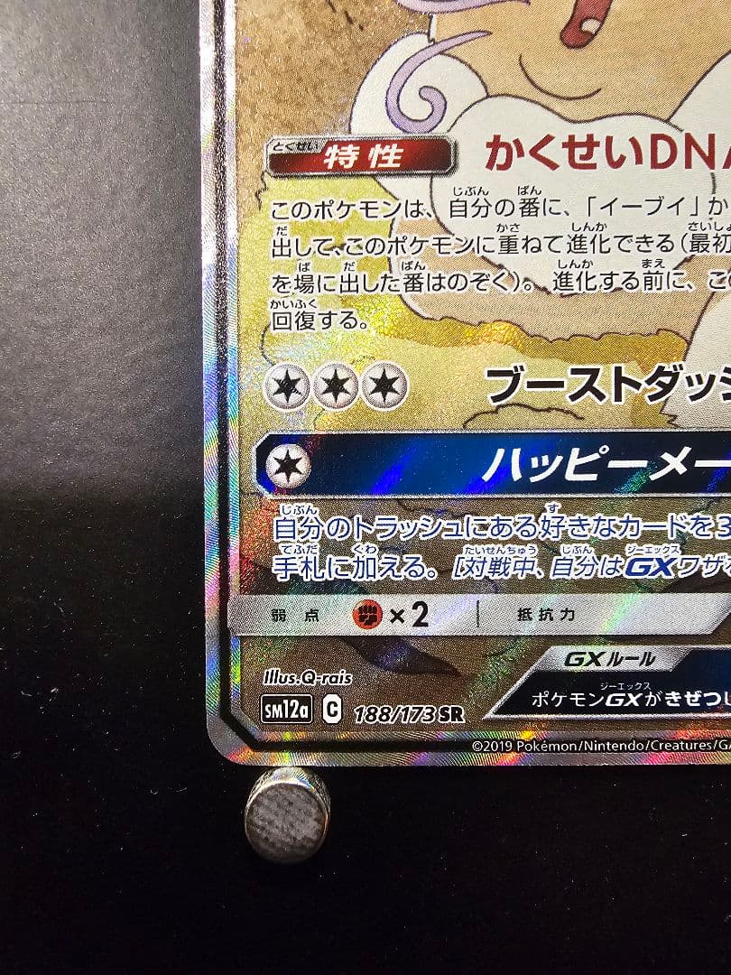 ら*い様 イーブイGX SR SM12a TAG TEAM GXタッグオールスタ