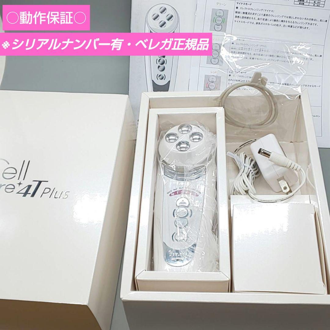 セルキュア4Tプラス Cell Cure BELEGA ベレガ《正規品》訳有 3