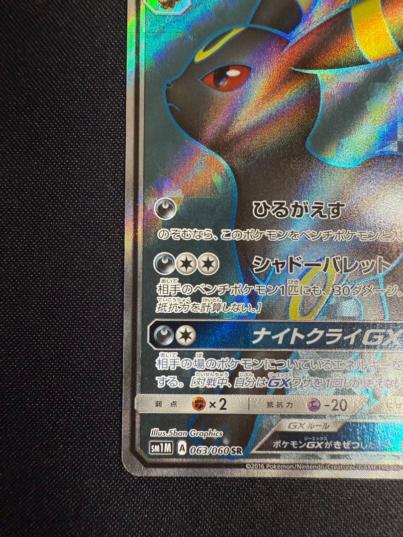 ポケモンカード　ブラッキーGX SR 063/060