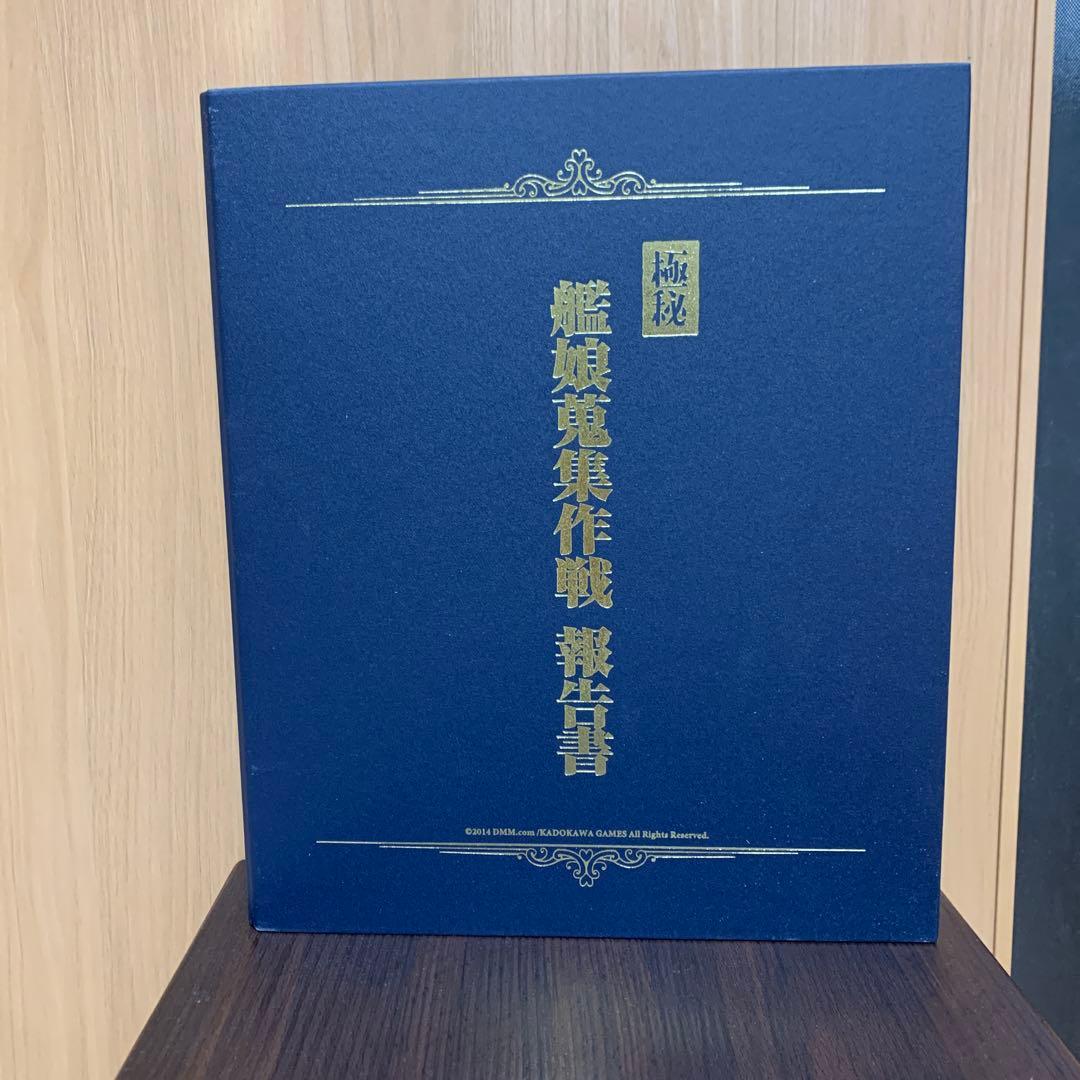 艦隊これくしょん-艦これ- カードアルバム-艦娘蒐集作戦 報告書-