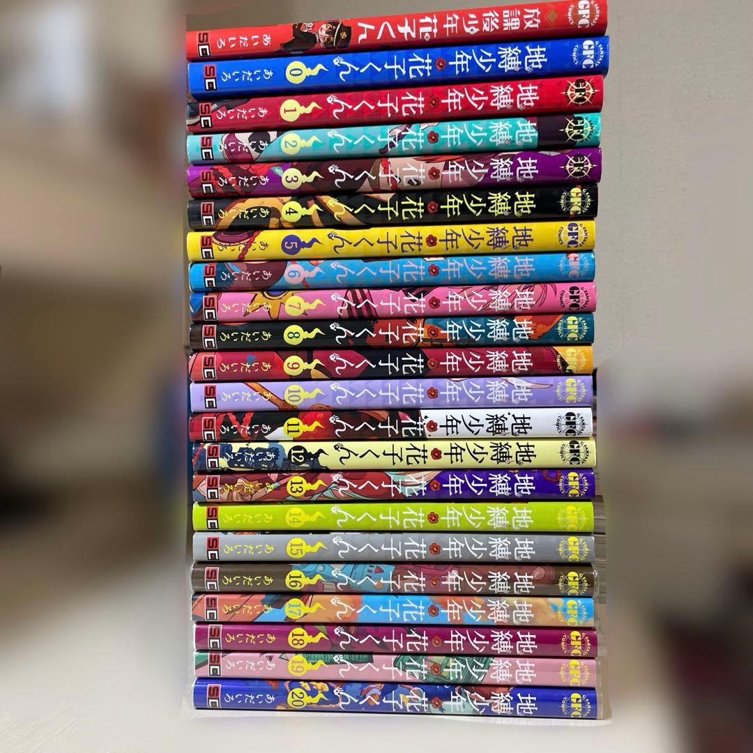 地縛少年花子くん 漫画 0~20巻＋放課後少年花子くん 全21巻セット