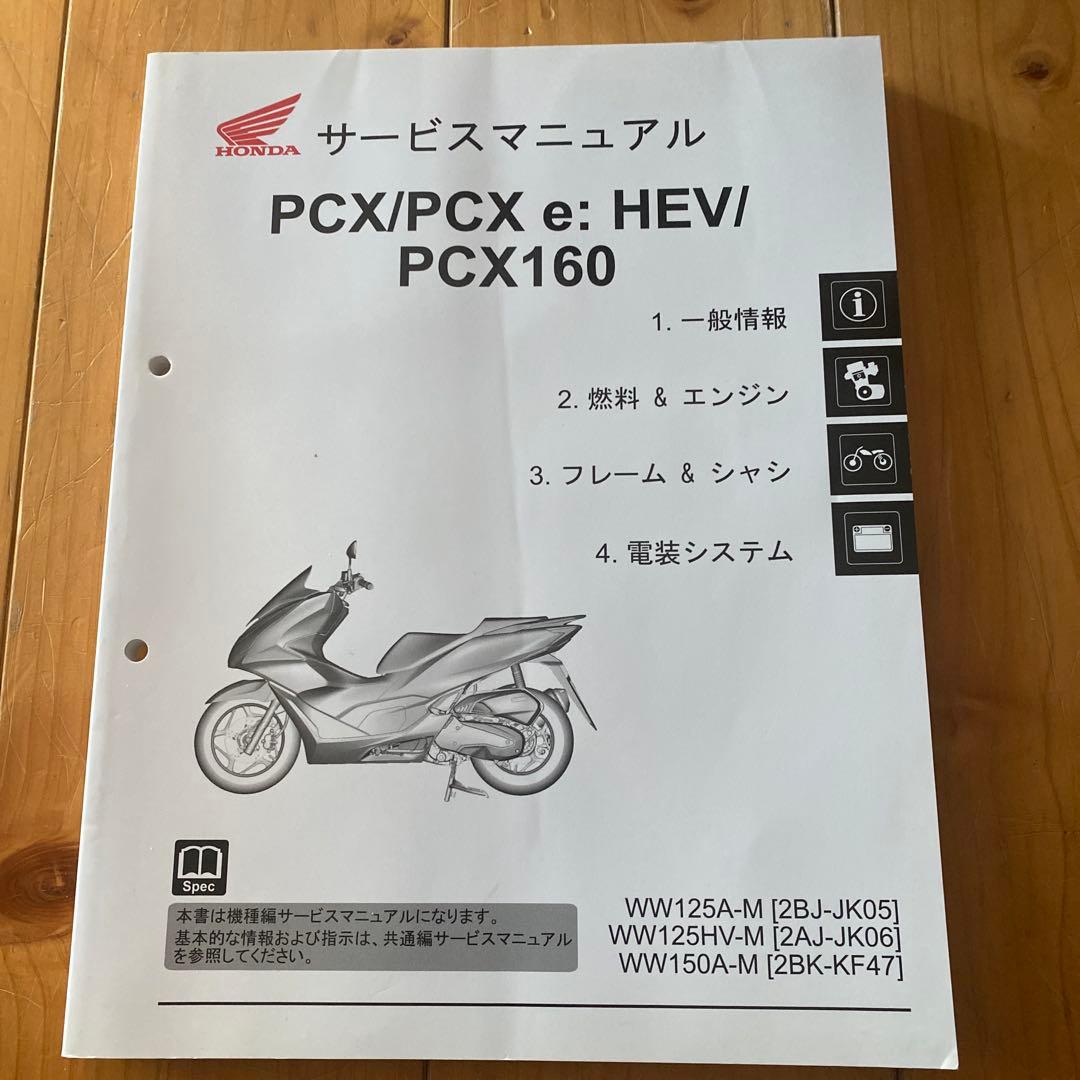 ホンダPCXシリーズ（PCX、PCX e:HEVPCX160）サービスマニュアル