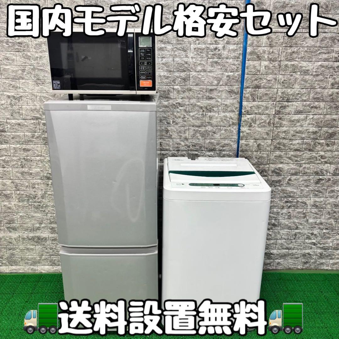 261 冷蔵庫　洗濯機　オーブンレンジ　セット　格安　小型　一人暮らし　国内