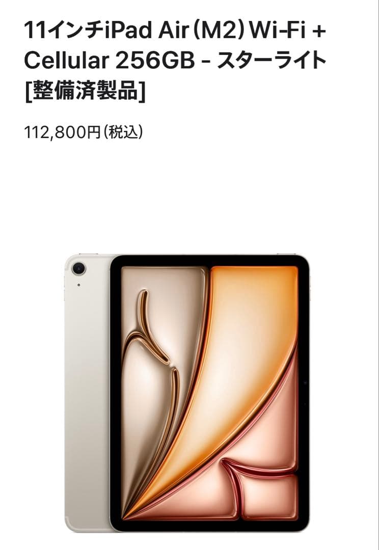 iPad Air(M2) 11インチ セルラーモデル 256GB スターライト