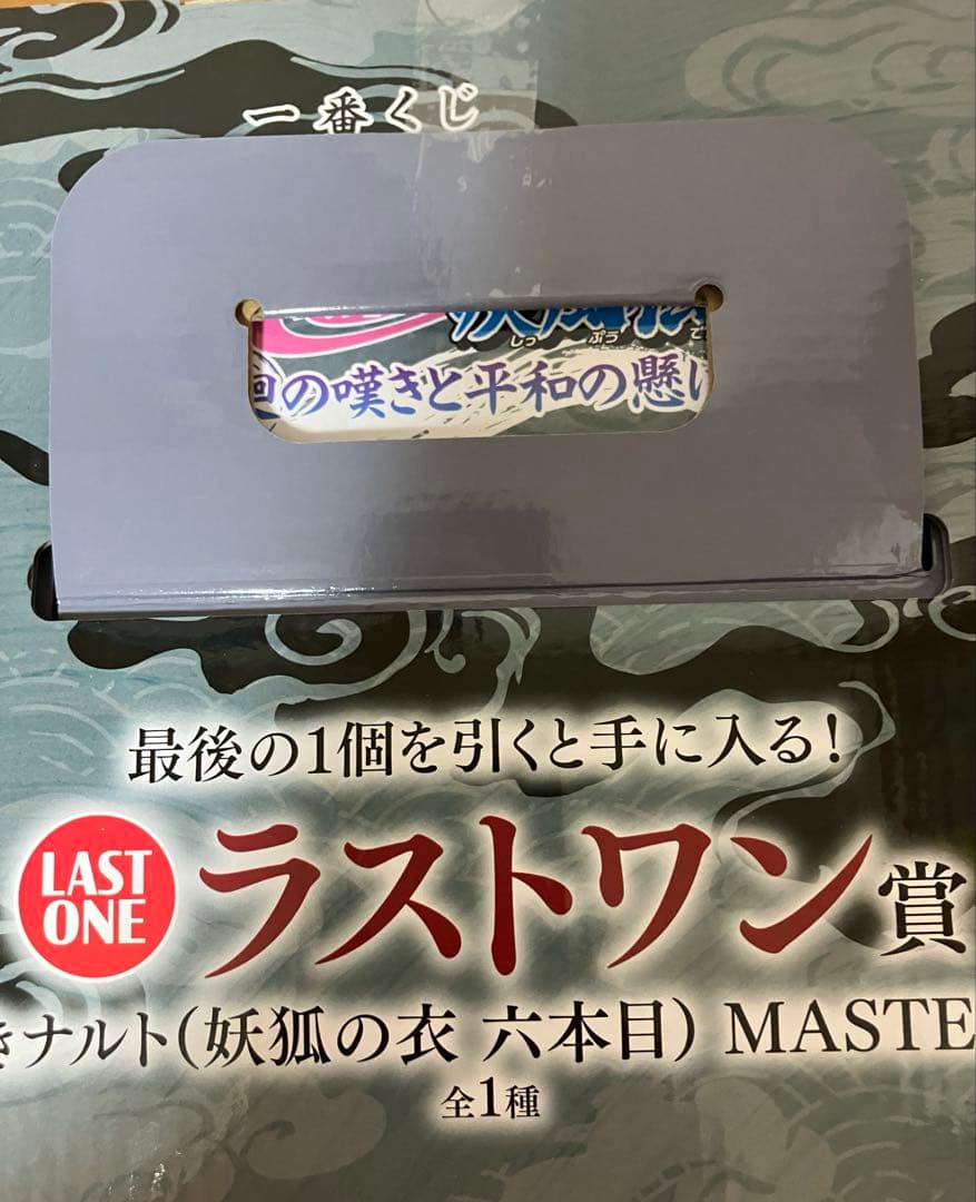 NARUTO ナルト 一番くじ ラストワン賞うずまきナルト 妖狐の衣 おまけ付き