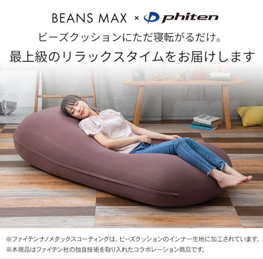 BEANS MAX × phiten ビーズクッション ブラウン160×75cm