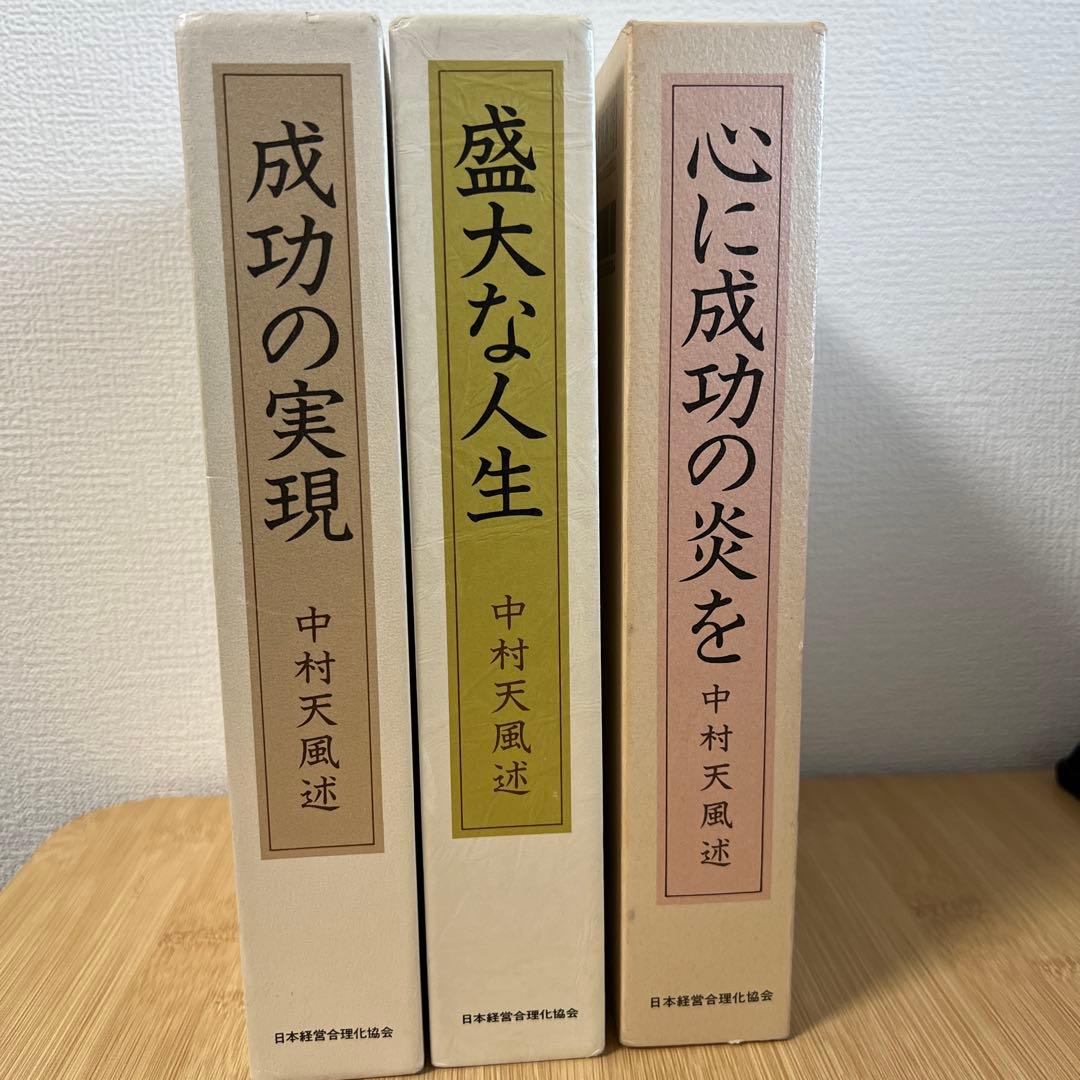 中村天風 成功哲学三部作