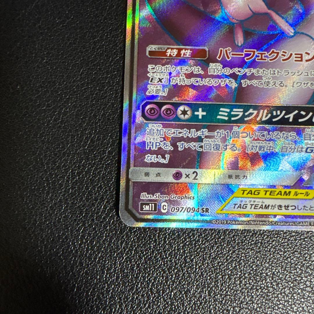 ミュウツー&ミュウGX SR SM11 ミラクルツイン 108/094