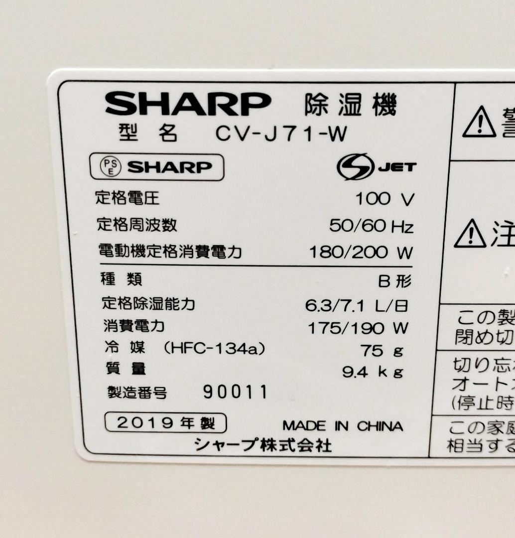 2019年製★清掃済・動作品◆SHARP CV-J71 衣類乾燥除湿機 説明書有