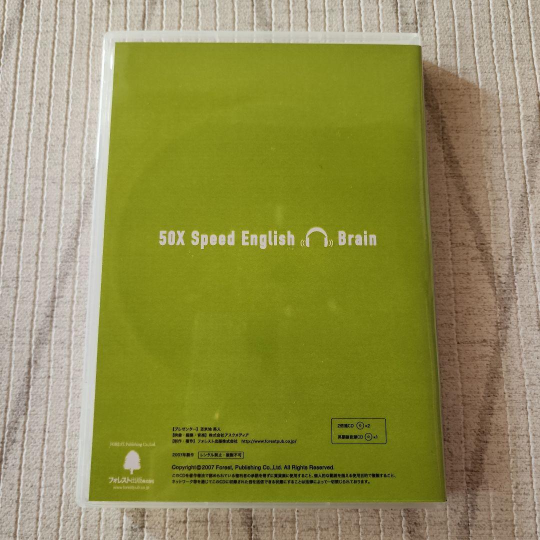 50倍速英語脳プログラム　苫米地英人