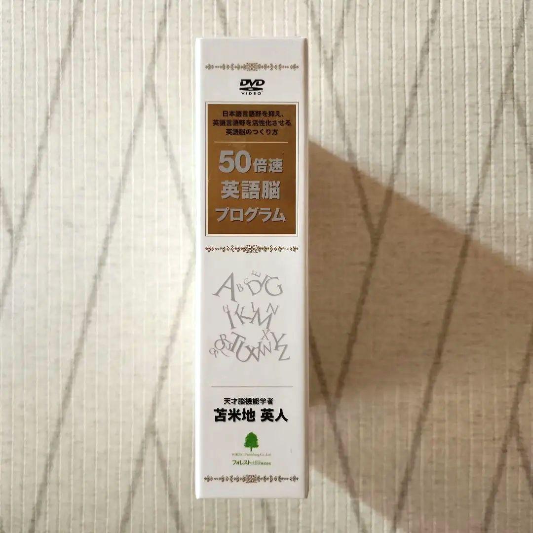 50倍速英語脳プログラム　苫米地英人