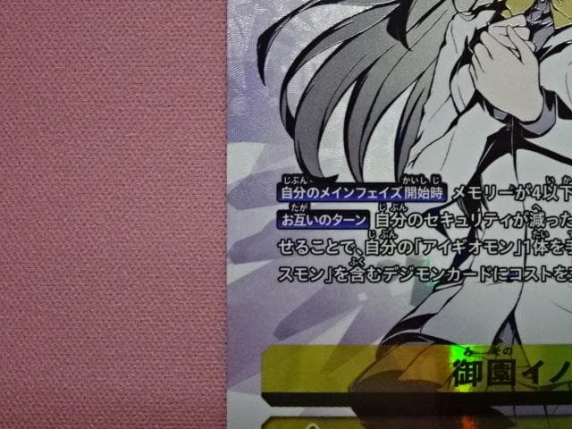 デジモン 御園イノリ SP BT24-084 44-MA0122-02