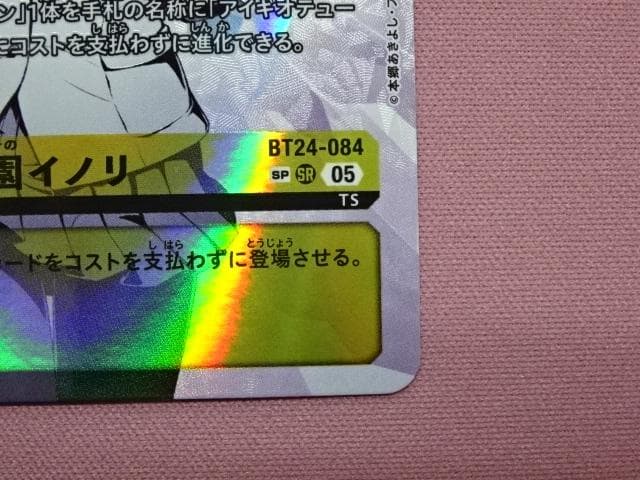 デジモン 御園イノリ SP BT24-084 44-MA0122-02