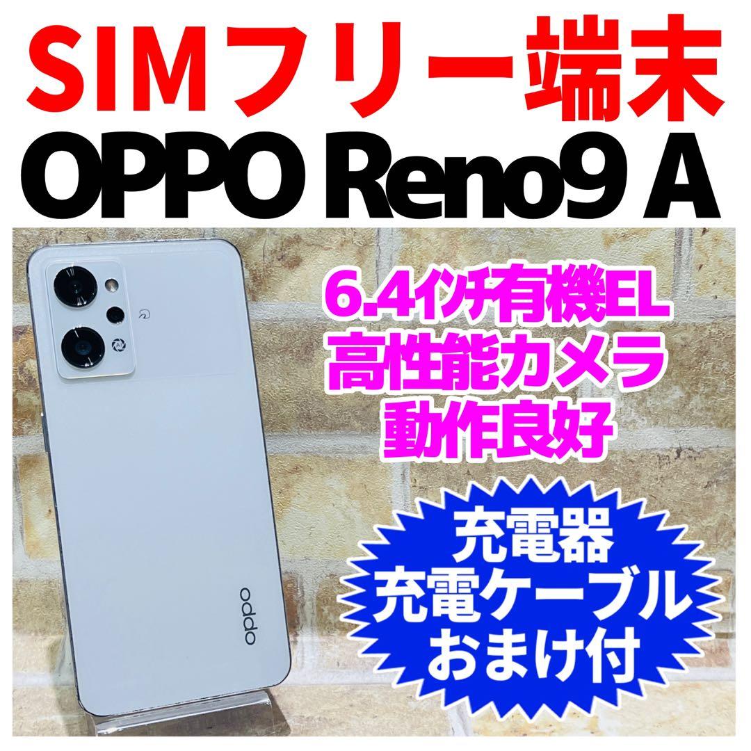 SIMフリー OPPO Reno9 A 128GB ムーンホワイト 電池良好