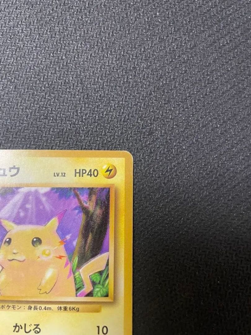【希少】旧裏 ピカチュウ 第1弾拡張パック 初版 マークなし