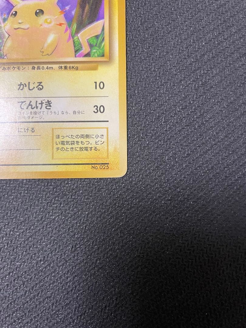 【希少】旧裏 ピカチュウ 第1弾拡張パック 初版 マークなし