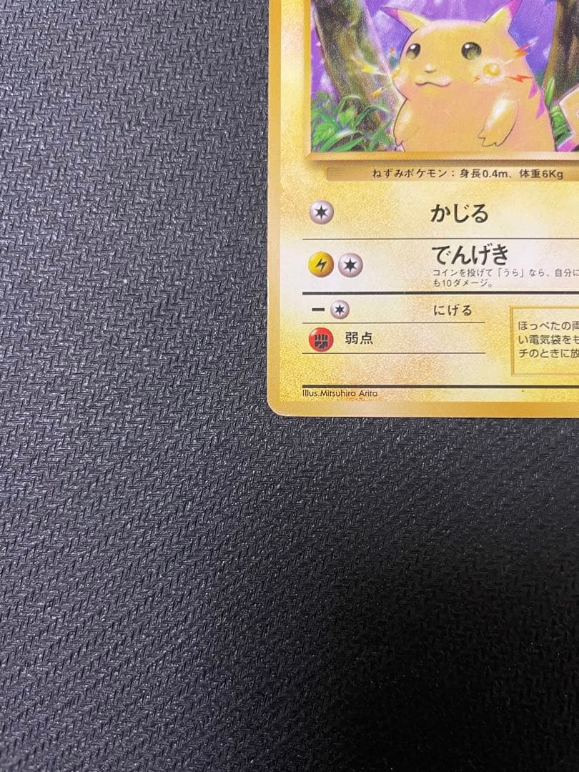 【希少】旧裏 ピカチュウ 第1弾拡張パック 初版 マークなし