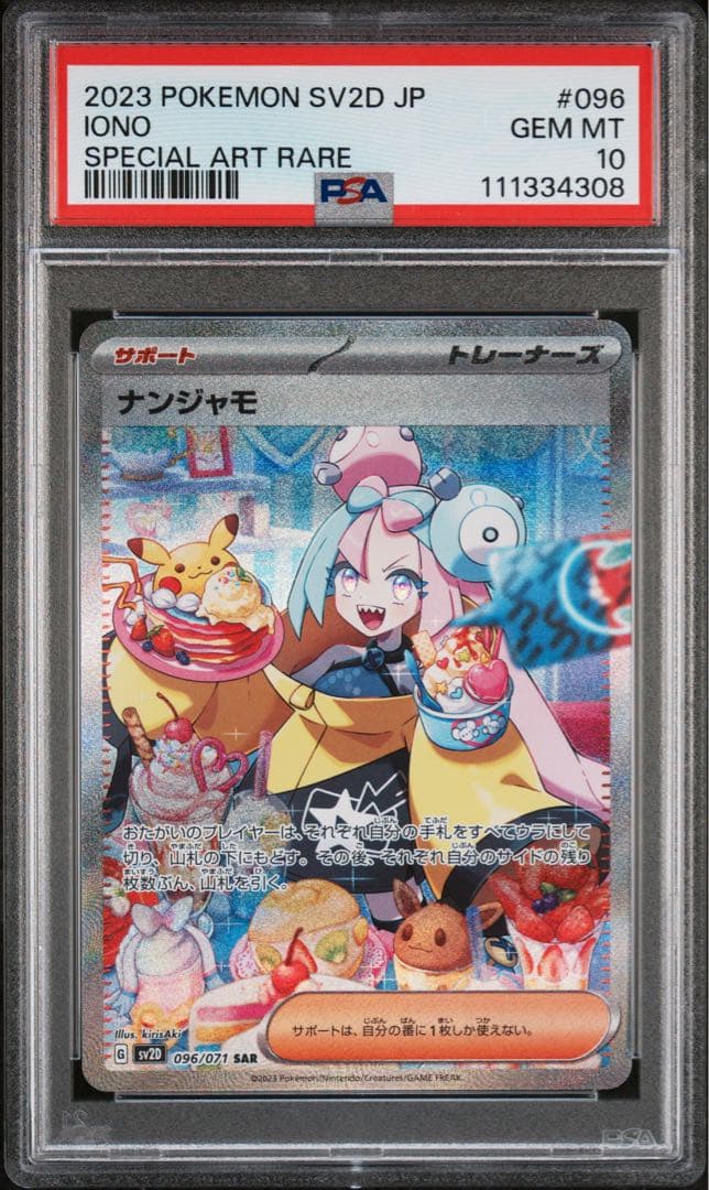 ナンジャモsar psa10 096/071 ローダー付き