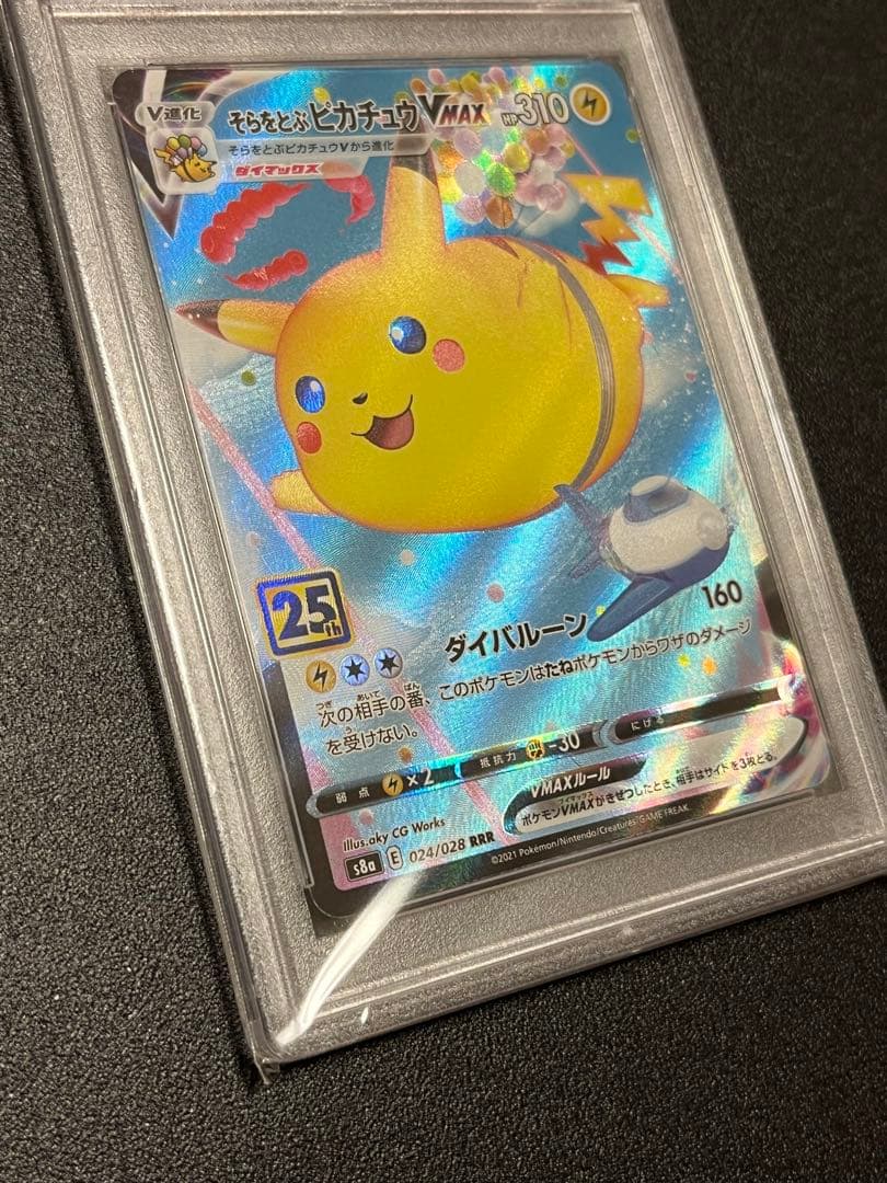 【PSA10連番】ポケモンカードゲーム そらをとぶピカチュウVMAX連番