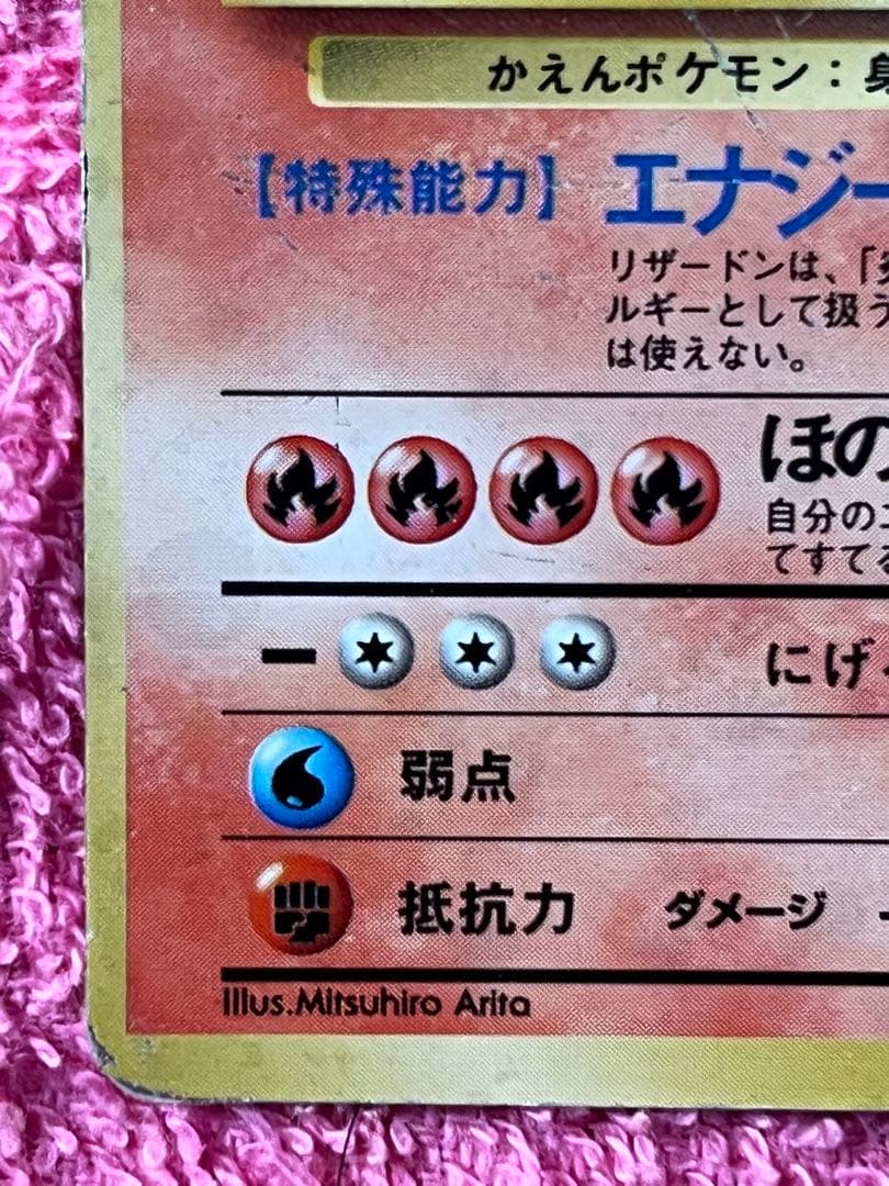 【出品時最安値】 リザードン　lv.76 旧裏　かえん マークあり