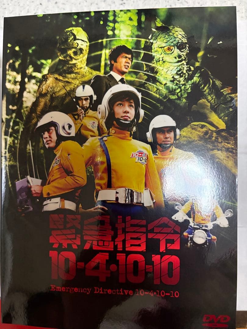 ［初回特典付］緊急指令10-4・10-10 DVD-BOX1〈3枚組〉