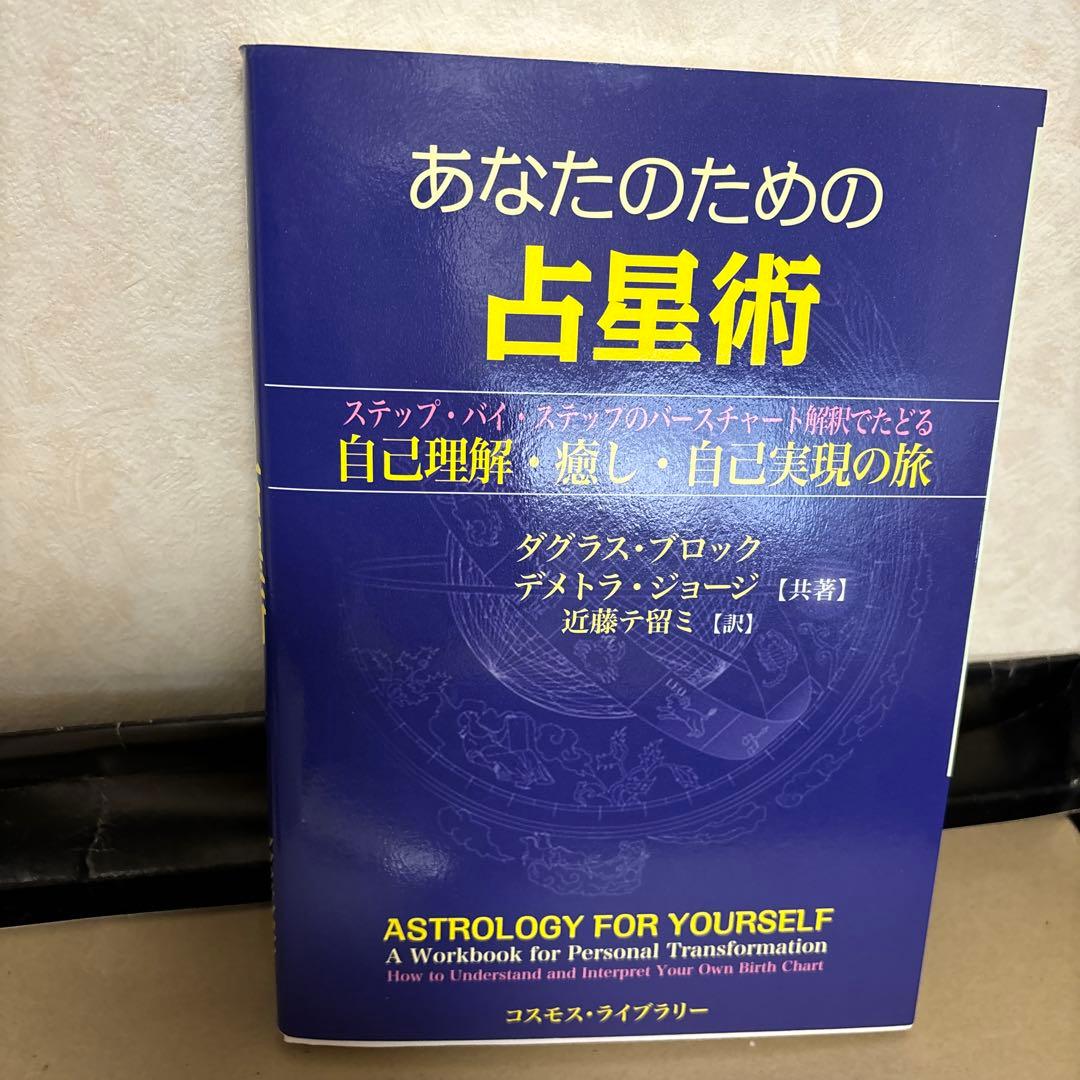 あなたのための占星術 : ステップ・バイ・ステップのバースチャート解釈でたどる…