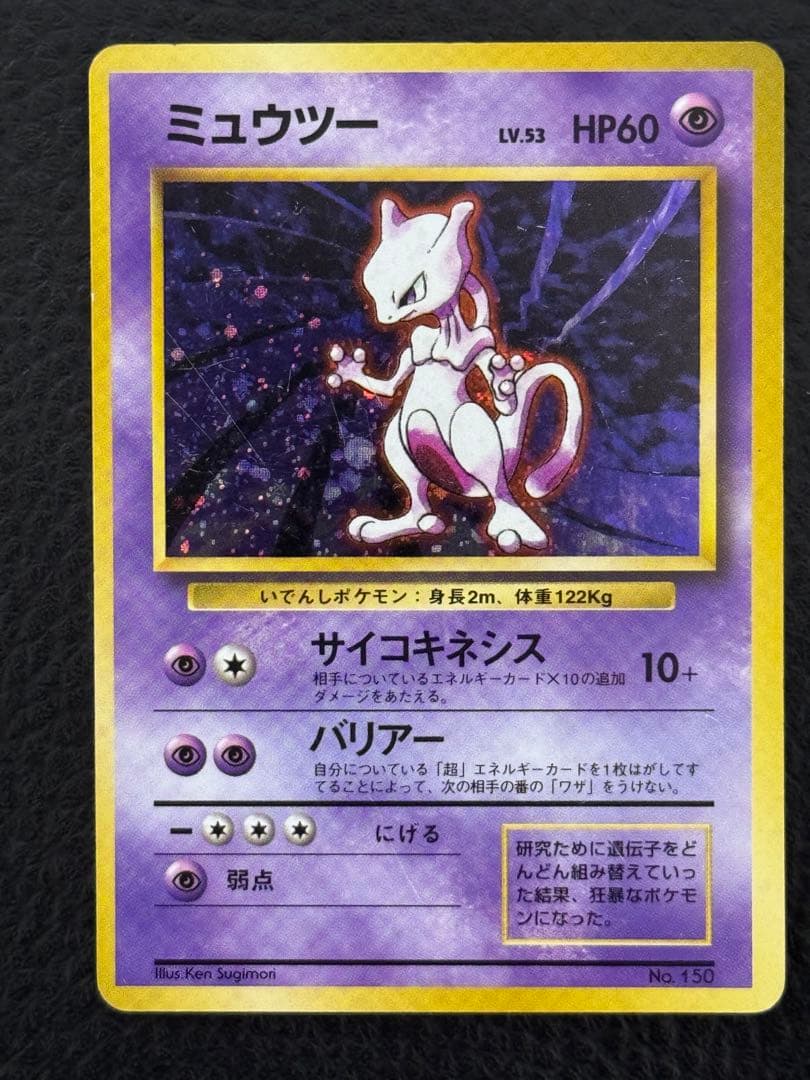 り*ょ様 マークなし　ミュウツー 旧裏　初版　ポケモンカード