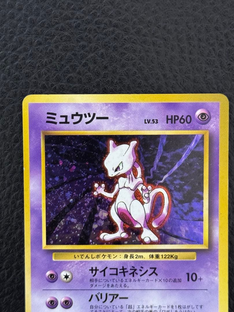 り*ょ様 マークなし　ミュウツー 旧裏　初版　ポケモンカード