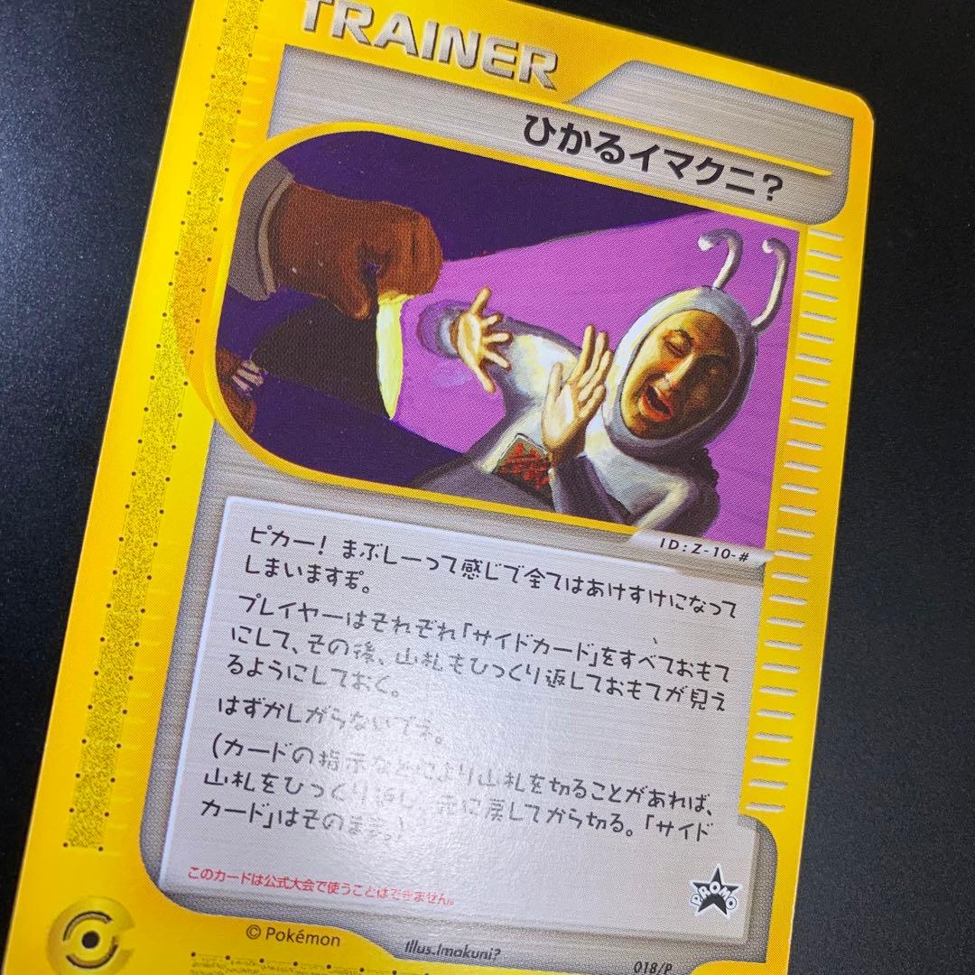 ひかるイマクニ？ PROMO P - eプロモカード 018/P