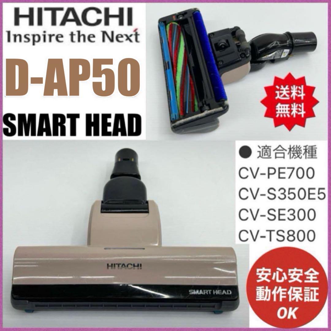 綺麗　D-AP50 CV-SE300-002 日立掃除機　ヘッド　回転ブラシ　茶