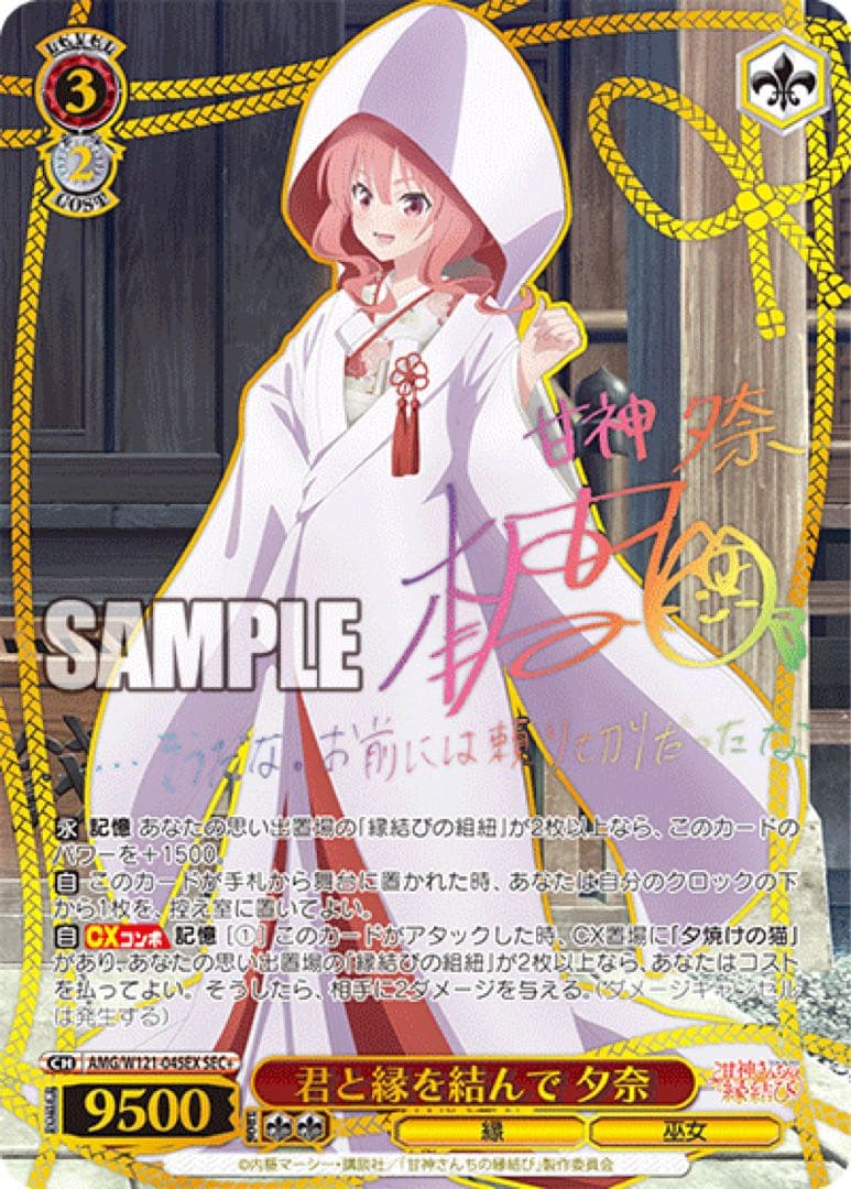 【ヴァイスシュヴァルツ】君と縁を結んで 夕奈　sec 甘神さんちの縁結び　サイン