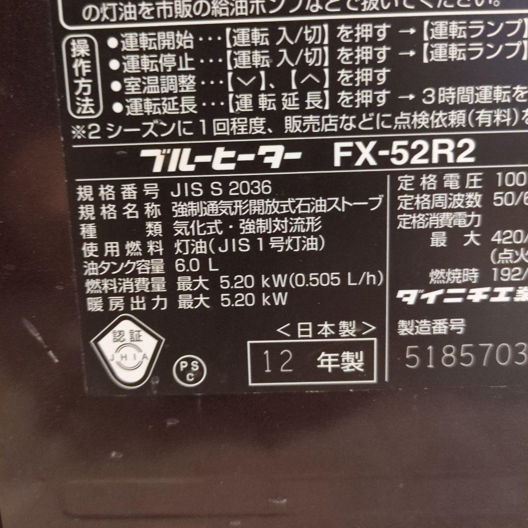 ブルーヒーター FX-52R2