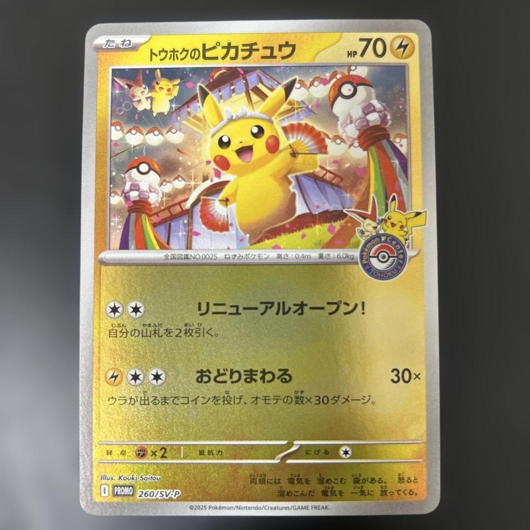 ポケモンカード トウホクのピカチュウ
