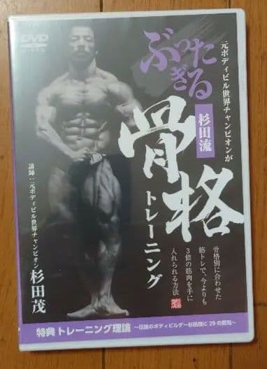 杉田流ぶったぎる骨格トレーニング 杉田茂 ボディビルDVD