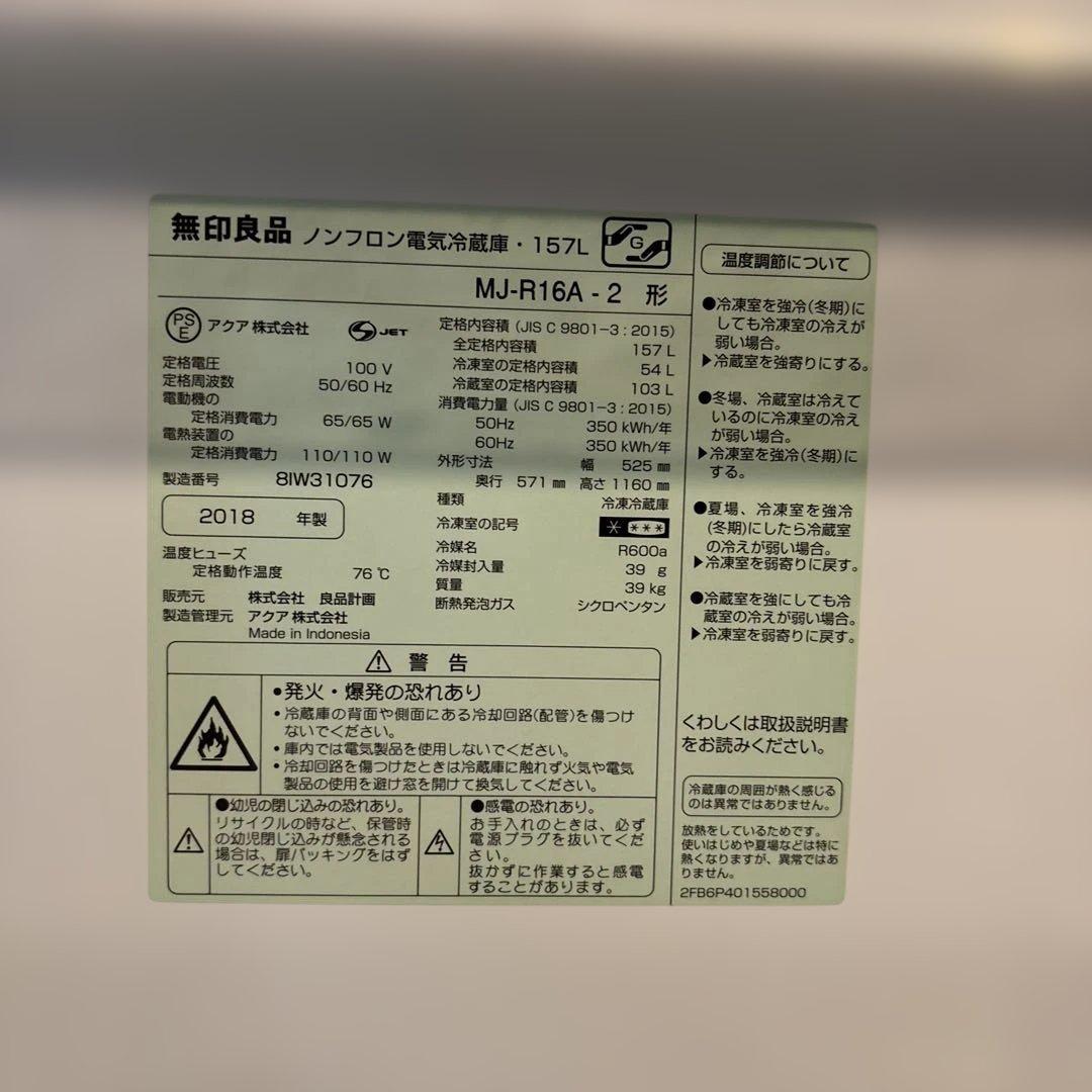 【8/15まで】無印良品 冷蔵庫 2ドア MJ-R16B-1 2018年