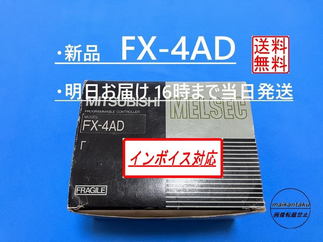 【FX-4AD インボイス 明日着】 16時まで当日発送 三菱電機
