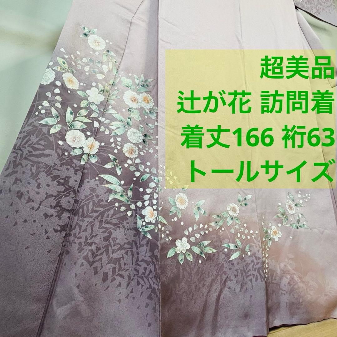超美品　訪問着　正絹　袷　着物　現代　辻が花　着丈166裄63 トールサイズ