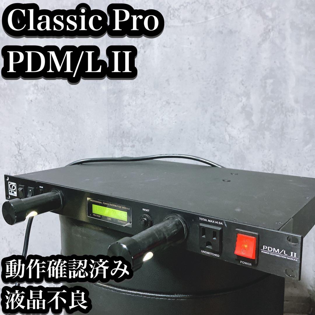 【訳あり動作品】クラシックプロ パワーディストリビューター PDM/L II