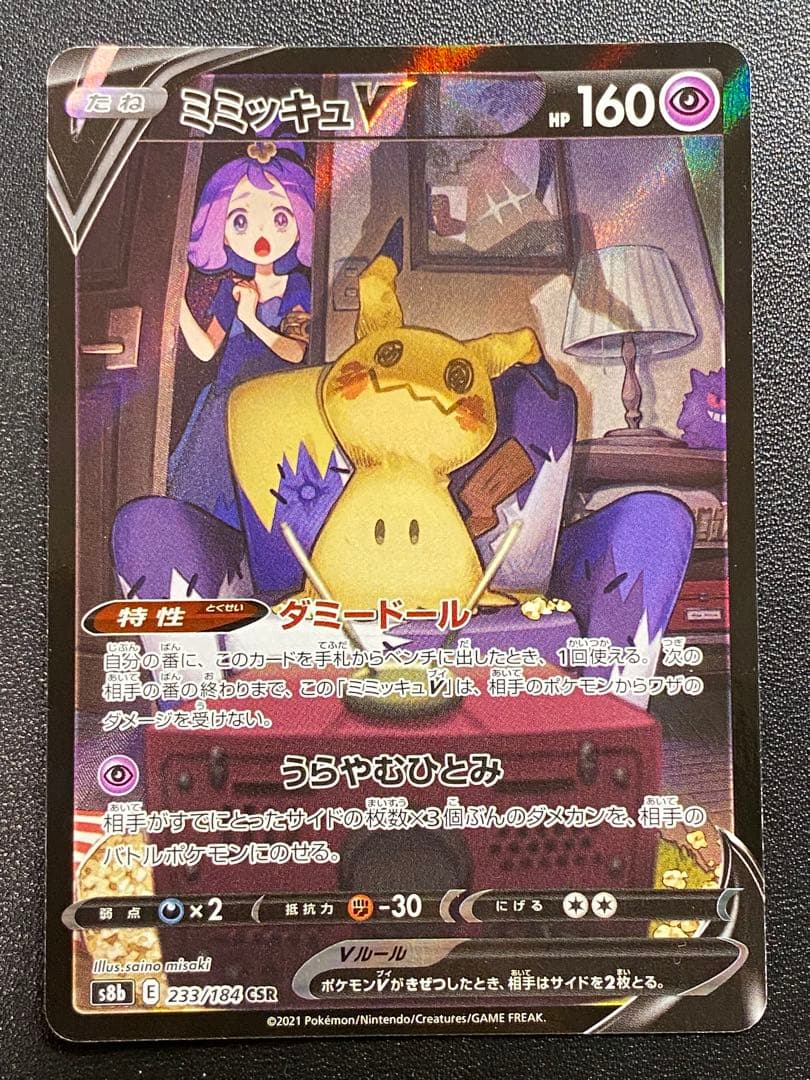 ミミッキュVMAX CSR ミミッキュV CSR セット